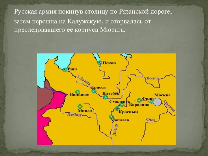 Русская армия покинув столицу по Рязанской дороге, затем перешла на Калужскую, и