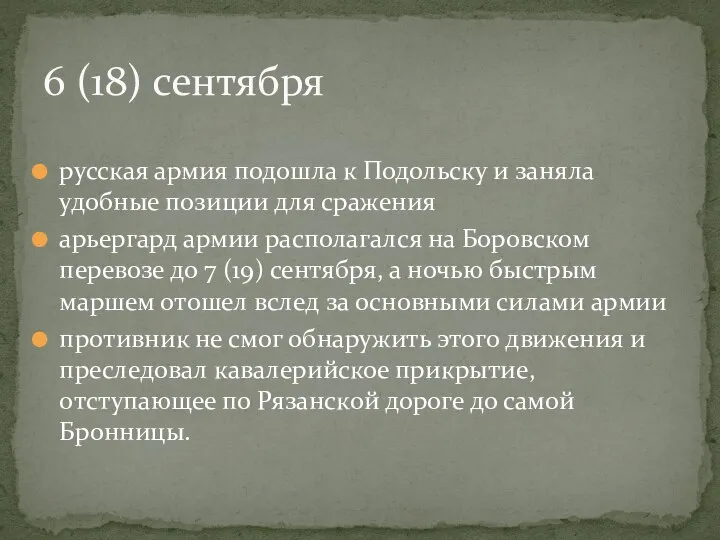 русская армия подошла к Подольску и заняла удобные позиции для сражения арьергард