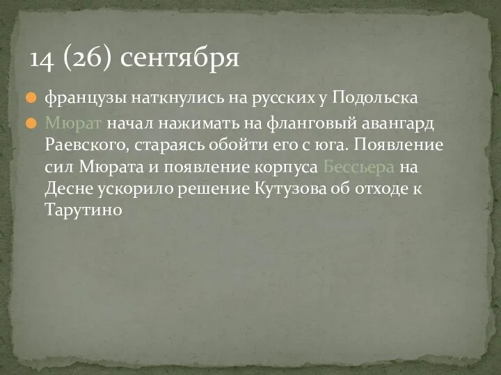 французы наткнулись на русских у Подольска Мюрат начал нажимать на фланговый авангард