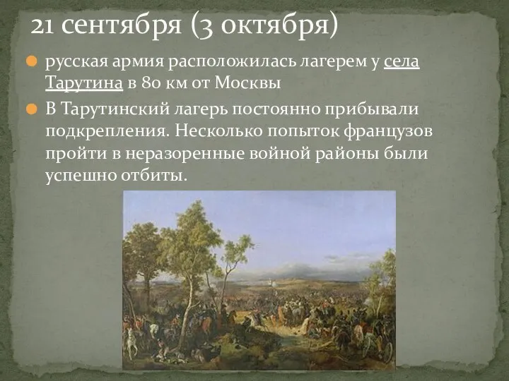 русская армия расположилась лагерем у села Тарутина в 80 км от Москвы