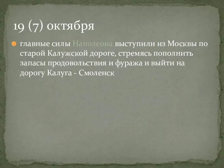 главные силы Наполеона выступили из Москвы по старой Калужской дороге, стремясь пополнить