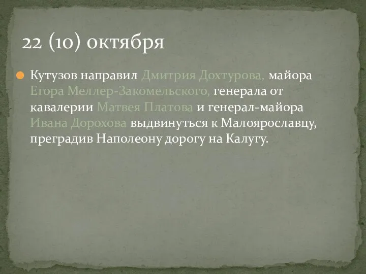 Кутузов направил Дмитрия Дохтурова, майора Егора Меллер-Закомельского, генерала от кавалерии Матвея Платова