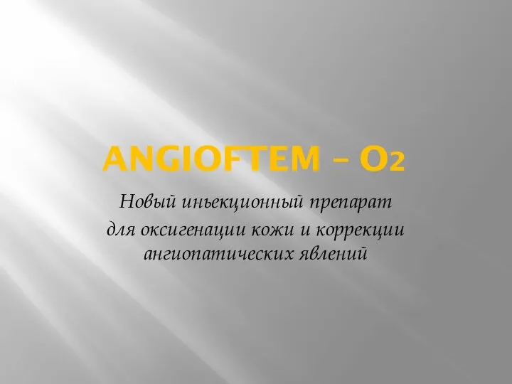 ANGIOFTEM – O2 Новый иньекционный препарат для оксигенации кожи и коррекции ангиопатических явлений