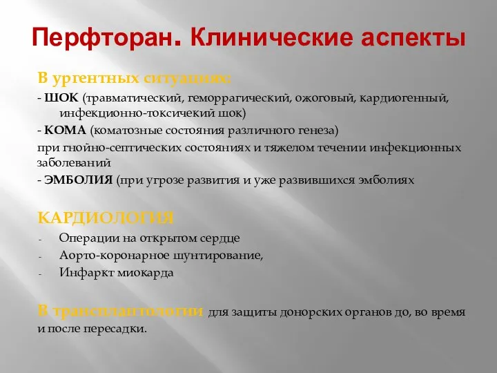 Перфторан. Клинические аспекты В ургентных ситуациях: - ШОК (травматический, геморрагический, ожоговый, кардиогенный,