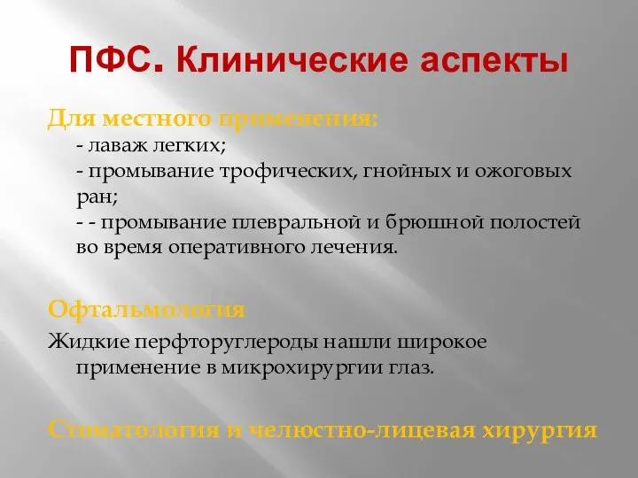 ПФС. Клинические аспекты Для местного применения: - лаваж легких; - промывание трофических,