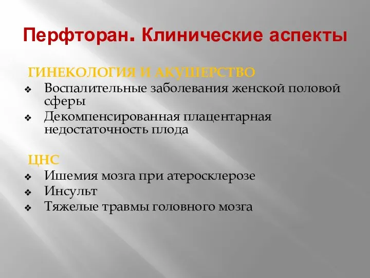 Перфторан. Клинические аспекты ГИНЕКОЛОГИЯ И АКУШЕРСТВО Воспалительные заболевания женской половой сферы Декомпенсированная