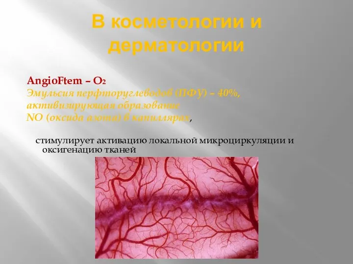 В косметологии и дерматологии AngioFtem – O2 Эмульсия перфторуглеводов (ПФУ) – 40%,