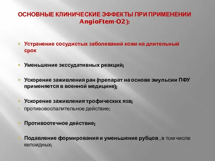 Устранение сосудистых заболеваний кожи на длительный срок Уменьшение экссудативных реакций; Ускорение заживления