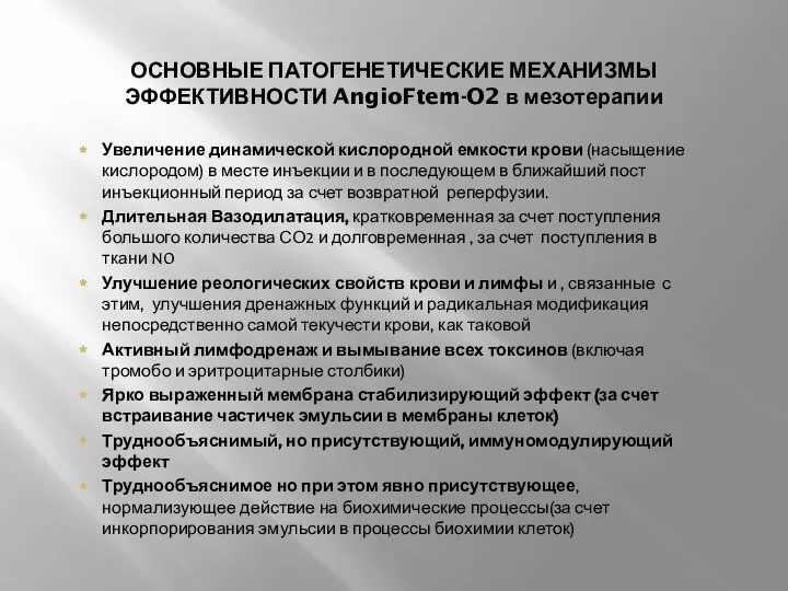 Увеличение динамической кислородной емкости крови (насыщение кислородом) в месте инъекции и в