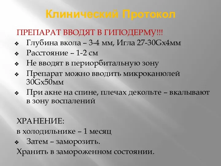 Клинический Протокол ПРЕПАРАТ ВВОДЯТ В ГИПОДЕРМУ!!! Глубина вкола – 3-4 мм, Игла