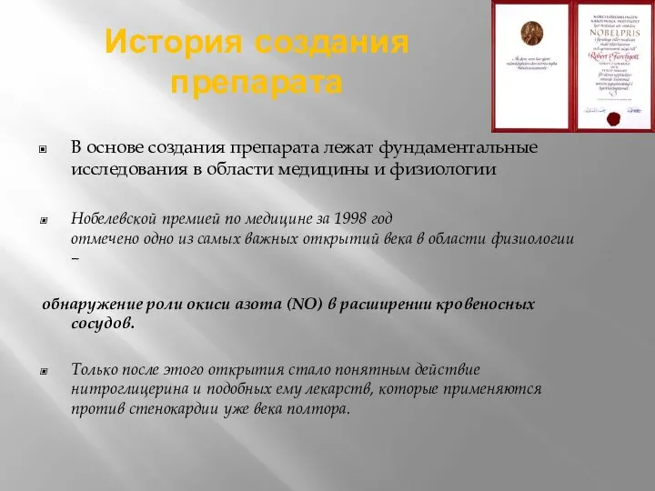 История создания препарата В основе создания препарата лежат фундаментальные исследования в области