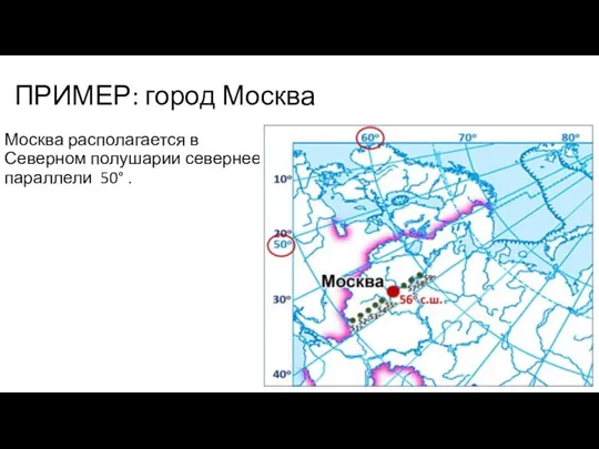 ПРИМЕР: город Москва Москва располагается в Северном полушарии севернее параллели 50° .