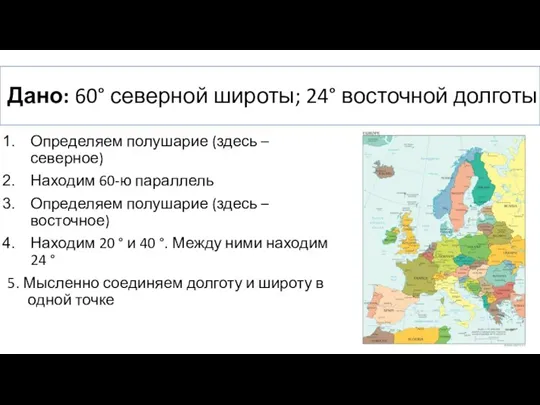 Дано: 60° северной широты; 24° восточной долготы Определяем полушарие (здесь – северное)