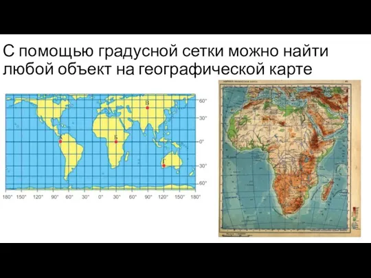 С помощью градусной сетки можно найти любой объект на географической карте