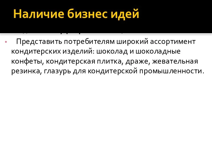 Наличие бизнес идей Создание полуфабрикатного цеха Представить потребителям широкий ассортимент кондитерских изделий: