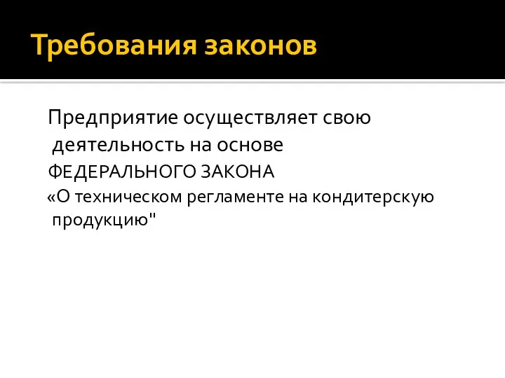 Требования законов Предприятие осуществляет свою деятельность на основе ФЕДЕРАЛЬНОГО ЗАКОНА «О техническом регламенте на кондитерскую продукцию"