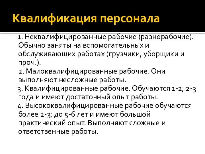 Квалификация персонала 1. Неквалифицированные рабочие (разнорабочие). Обычно заняты на вспомогательных и обслуживающих