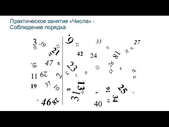 Практическое занятие «Числа» - Соблюдение порядка