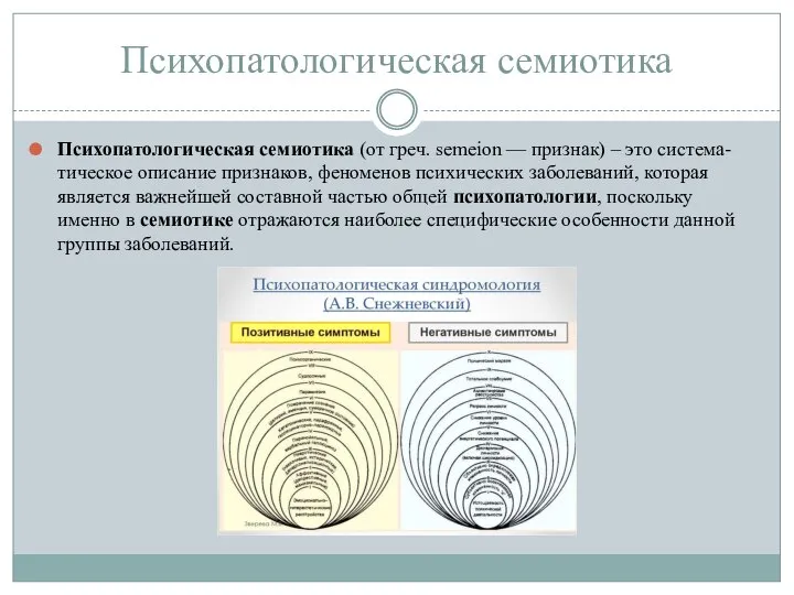 Психопатологическая семиотика Психопатологическая семиотика (от греч. semeion — признак) – это система-тическое