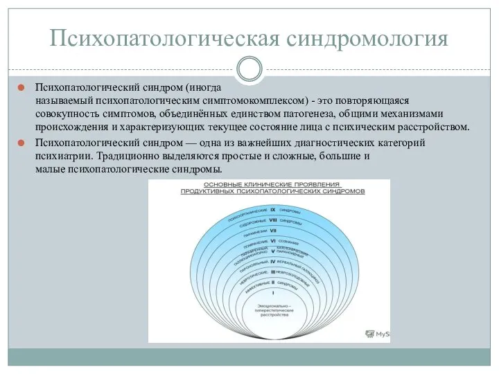 Психопатологическая синдромология Психопатологический синдром (иногда называемый психопатологическим симптомокомплексом) - это повторяющаяся совокупность