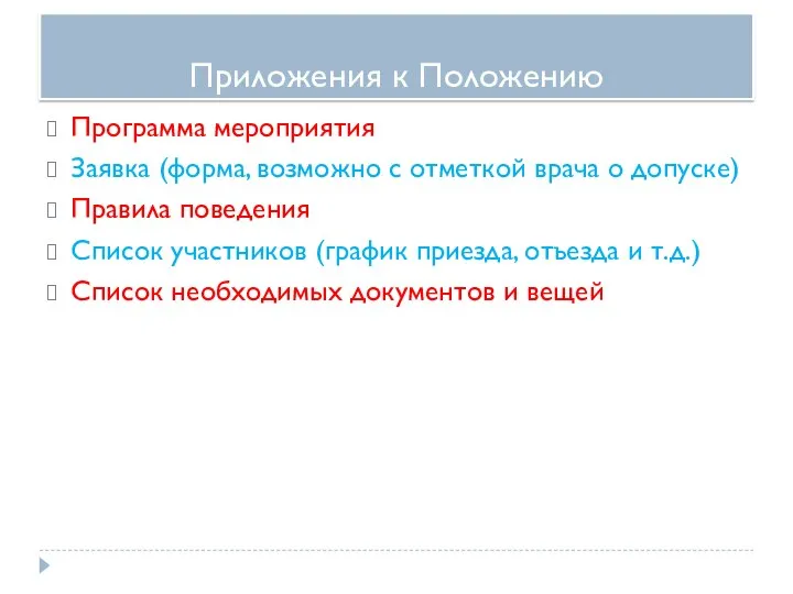 Приложения к Положению Программа мероприятия Заявка (форма, возможно с отметкой врача о