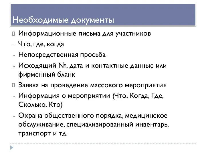 Необходимые документы Информационные письма для участников Что, где, когда Непосредственная просьба Исходящий