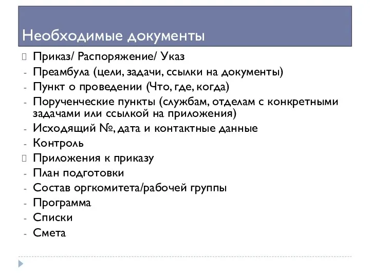 Необходимые документы Приказ/ Распоряжение/ Указ Преамбула (цели, задачи, ссылки на документы) Пункт