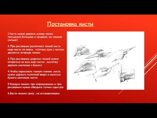 Постановка кисти 1.Кисть нужно держать между тремя пальцами( большим и средним, не