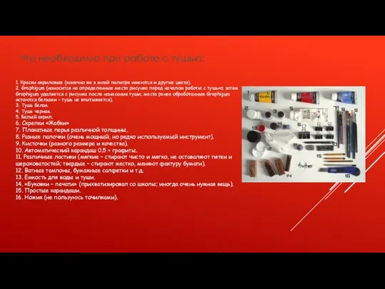Что необходимо при работе с тушью: 1. Краски акриловые (конечно же в