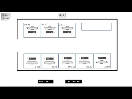 ოთახი N:409 192.168.1. 192.168.89. 1.171 89.47 89.45 1.180 89.49 89.163 89.48 1.185 Desk