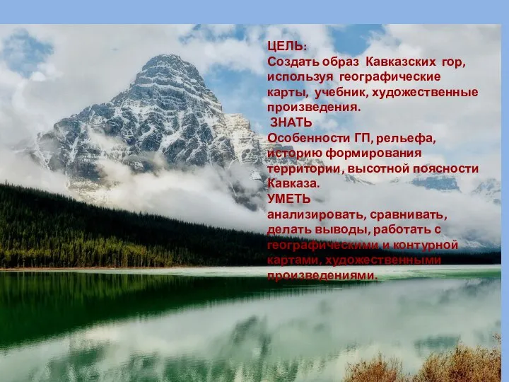 ЦЕЛЬ: Создать образ Кавказских гор, используя географические карты, учебник, художественные произведения. ЗНАТЬ