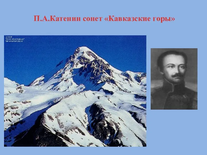 П.А.Катенин сонет «Кавказские горы»