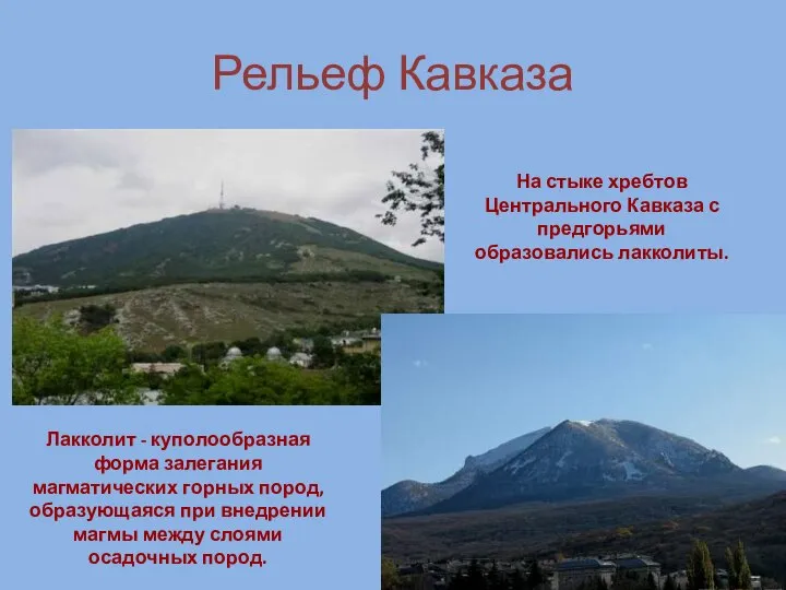 Рельеф Кавказа Лакколит - куполообразная форма залегания магматических горных пород, образующаяся при