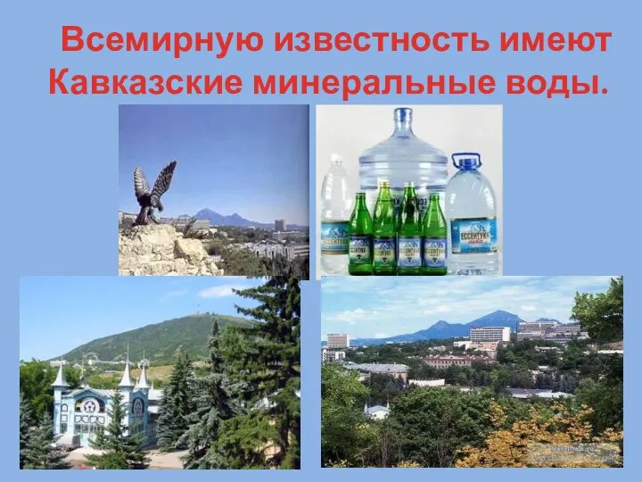 Всемирную известность имеют Кавказские минеральные воды.