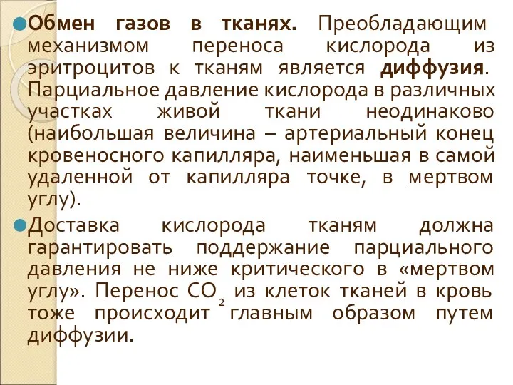 Обмен газов в тканях. Преобладающим механизмом переноса кислорода из эритроцитов к тканям