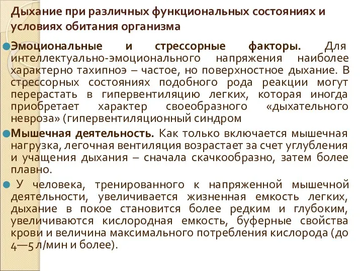 Дыхание при различных функциональных состояниях и условиях обитания организма Эмоциональные и стрессорные