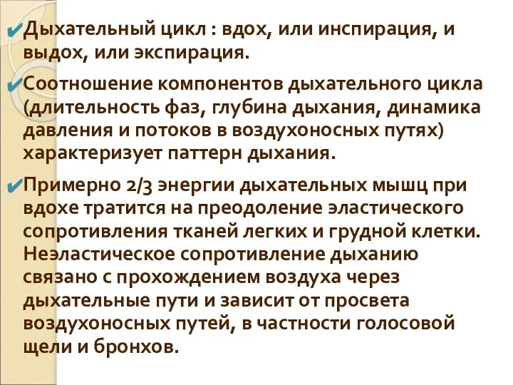 Дыхательный цикл : вдох, или инспирация, и выдох, или экспирация. Соотношение компонентов