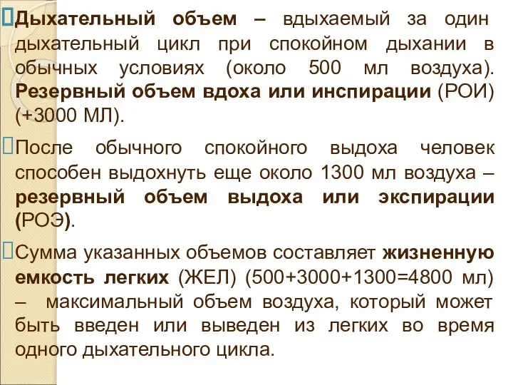 Дыхательный объем – вдыхаемый за один дыхательный цикл при спокойном дыхании в