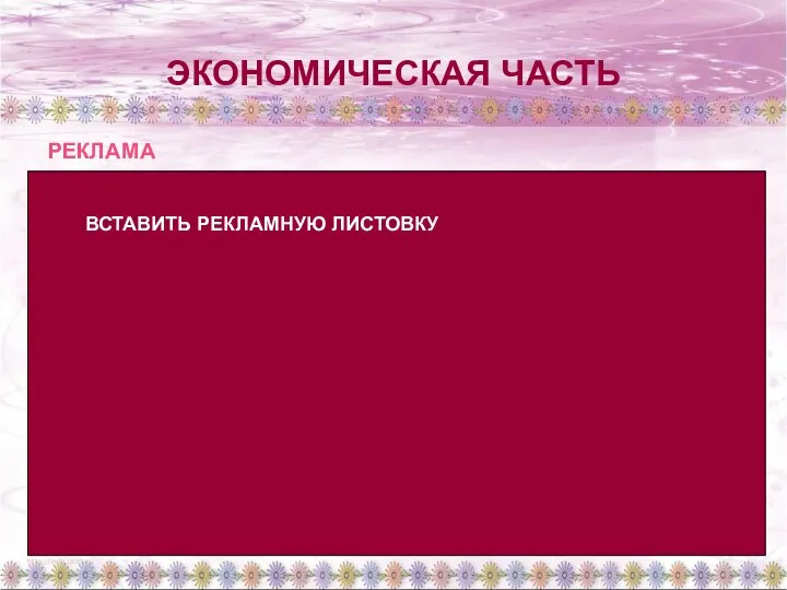 ЭКОНОМИЧЕСКАЯ ЧАСТЬ РЕКЛАМА ВСТАВИТЬ РЕКЛАМНУЮ ЛИСТОВКУ