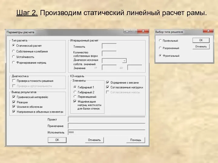 Шаг 2. Производим статический линейный расчет рамы.