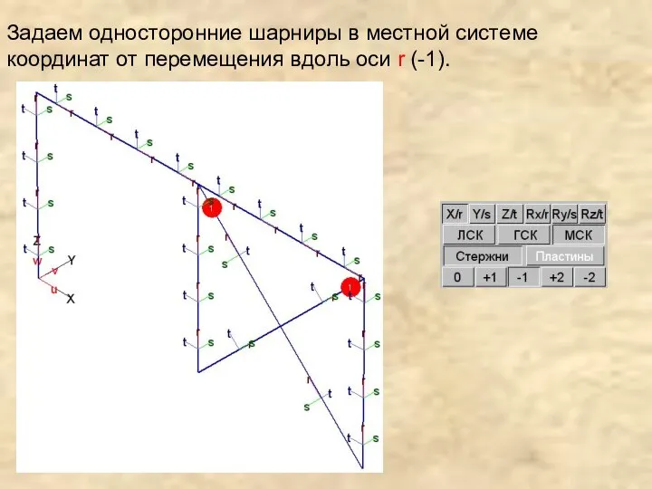 Задаем односторонние шарниры в местной системе координат от перемещения вдоль оси r (-1).
