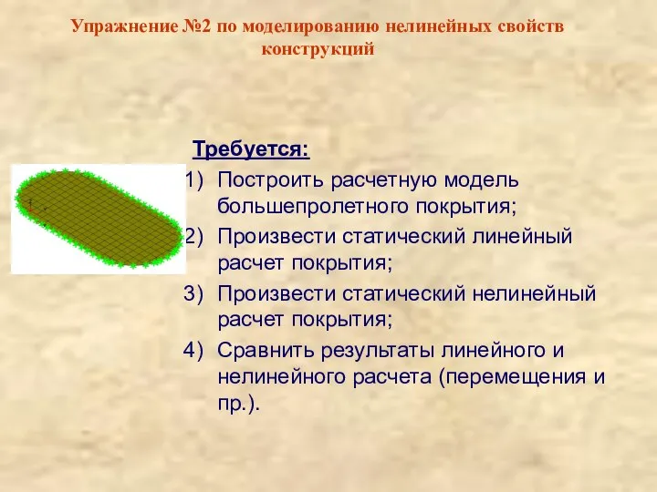 Упражнение №2 по моделированию нелинейных свойств конструкций Требуется: Построить расчетную модель большепролетного