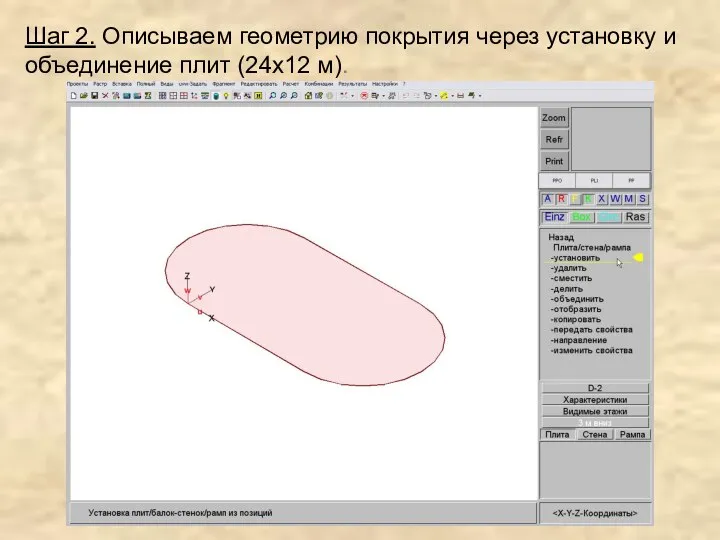 Шаг 2. Описываем геометрию покрытия через установку и объединение плит (24х12 м).