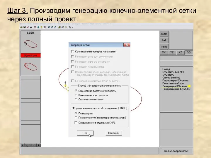 Шаг 3. Производим генерацию конечно-элементной сетки через полный проект.