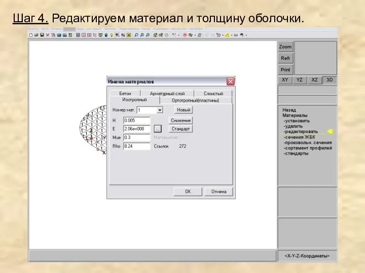 Шаг 4. Редактируем материал и толщину оболочки.