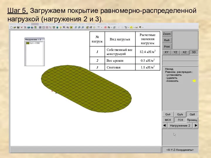 Шаг 5. Загружаем покрытие равномерно-распределенной нагрузкой (нагружения 2 и 3).