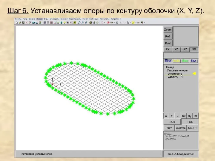 Шаг 6. Устанавливаем опоры по контуру оболочки (X, Y, Z).