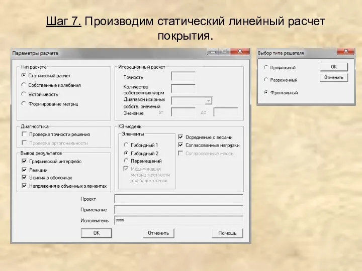 Шаг 7. Производим статический линейный расчет покрытия.