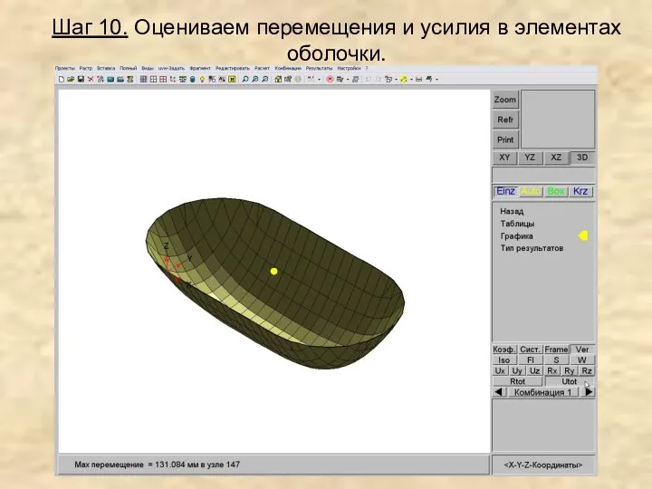 Шаг 10. Оцениваем перемещения и усилия в элементах оболочки.