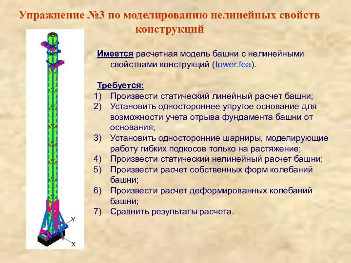 Упражнение №3 по моделированию нелинейных свойств конструкций Имеется расчетная модель башни с